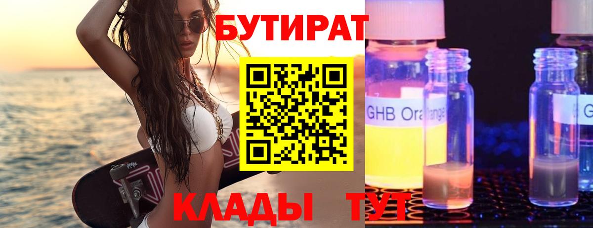 БУТИРАТ  БУТИРАТ BDO  Вход с VPN  Орёл 